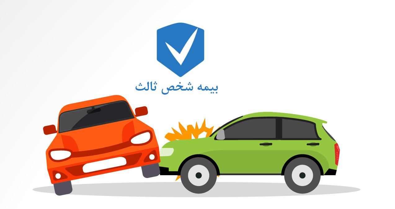 بیمه، ثالث