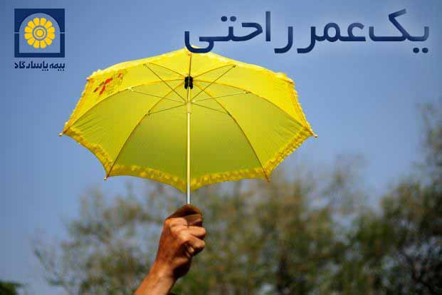 بیمه، عمر، پاسارگاد